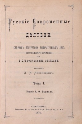 Русские деятели. Сборники портретов замечательных лиц с биографическими очерками:
